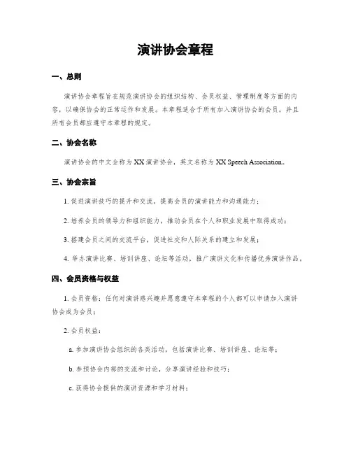 演讲协会章程