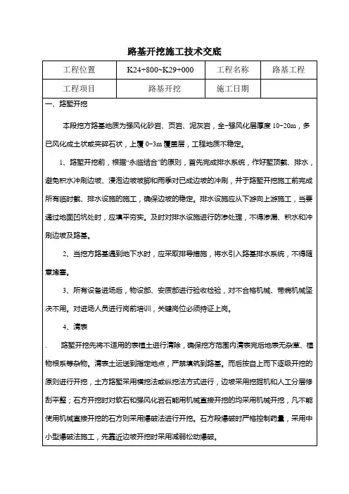 路基开挖技术交底