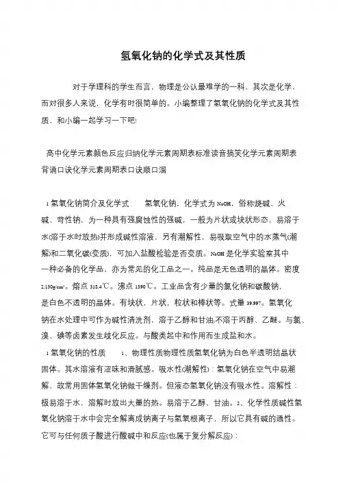 氢氧化钠的化学式及其性质