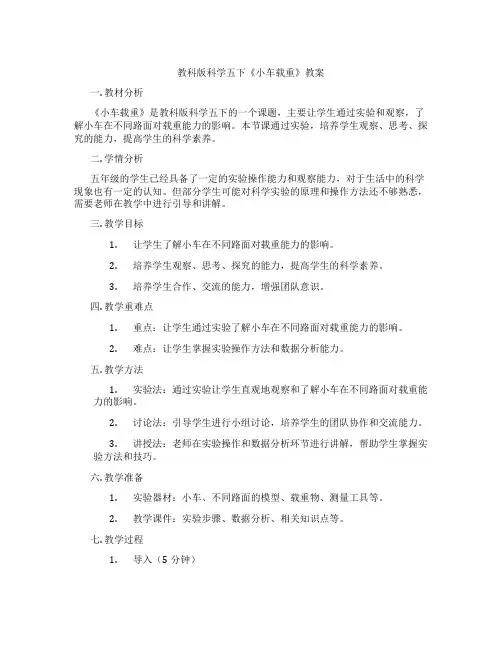 教科版科学五下《小车载重》教案