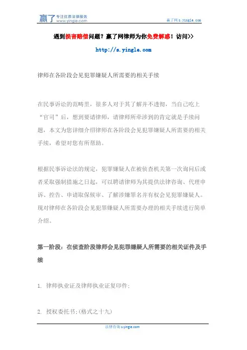 律师在各阶段会见犯罪嫌疑人所需要的相关手续
