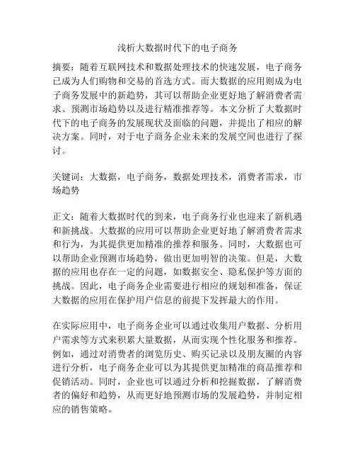 浅析大数据时代下的电子商务