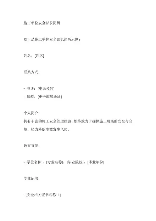 施工单位安全部长简历