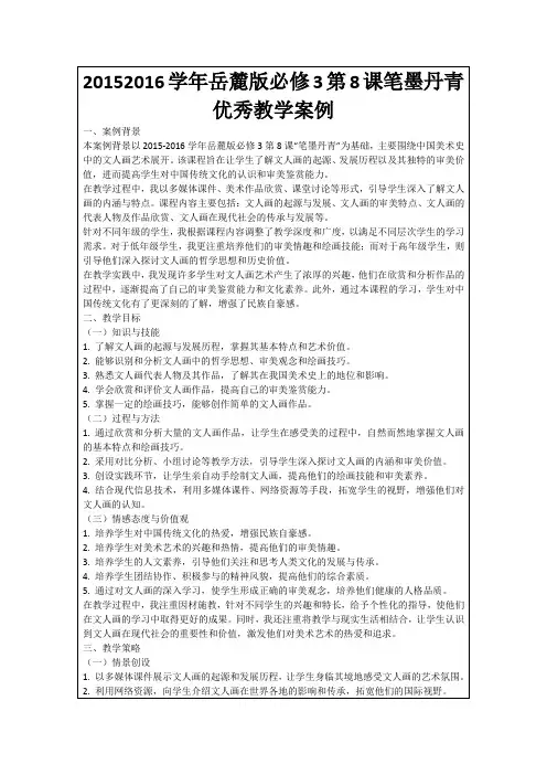 20152016学年岳麓版必修3第8课笔墨丹青优秀教学案例