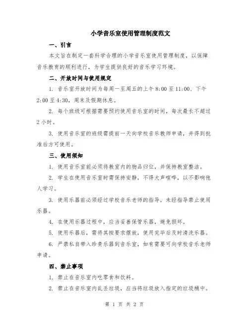 小学音乐室使用管理制度范文