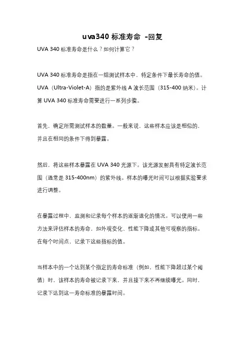 uva340标准寿命 -回复