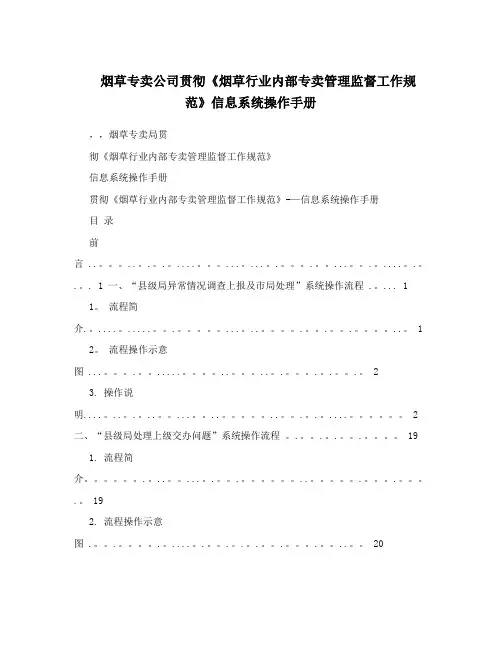 烟草专卖公司贯彻《烟草行业内部专卖管理监督工作规范》信息系统操作手册