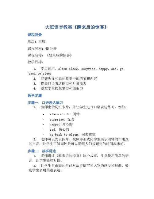 大班语言教案《醒来后的惊喜》
