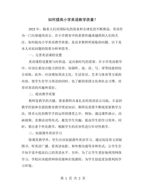 如何提高小学英语教学质量？