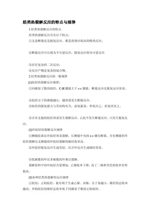 烃类热裂解反应的特色与规律[指南]