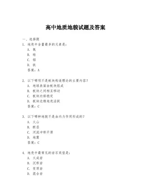 高中地质地貌试题及答案