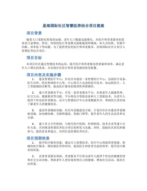 星海国际社区智慧医养结合项目提案