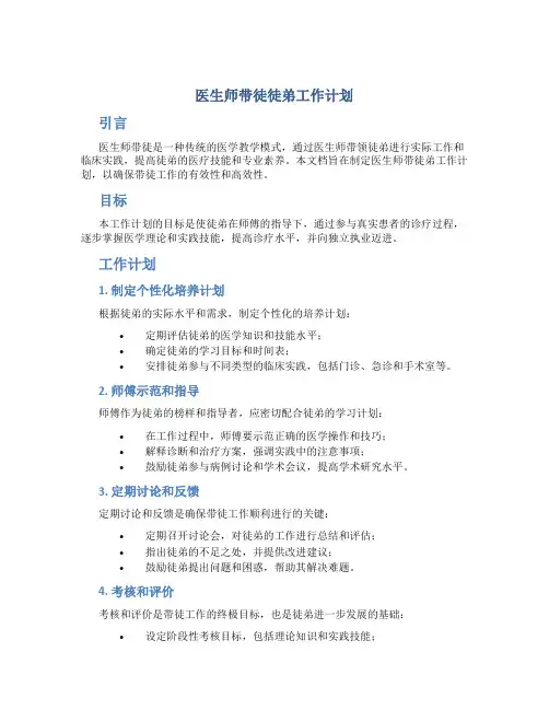 医生师带徒徒弟工作计划