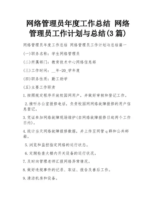 网络管理员年度工作总结 网络管理员工作计划与总结(3篇)