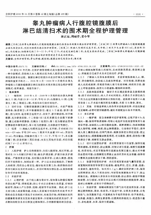 睾丸肿瘤病人行腹腔镜腹膜后淋巴结清扫术的围术期全程护理管理