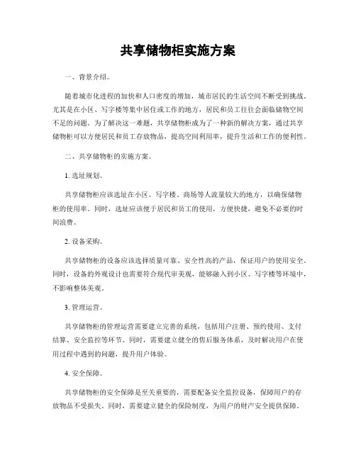 共享储物柜实施方案