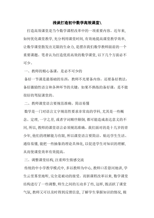 打造初中数学高效课堂-