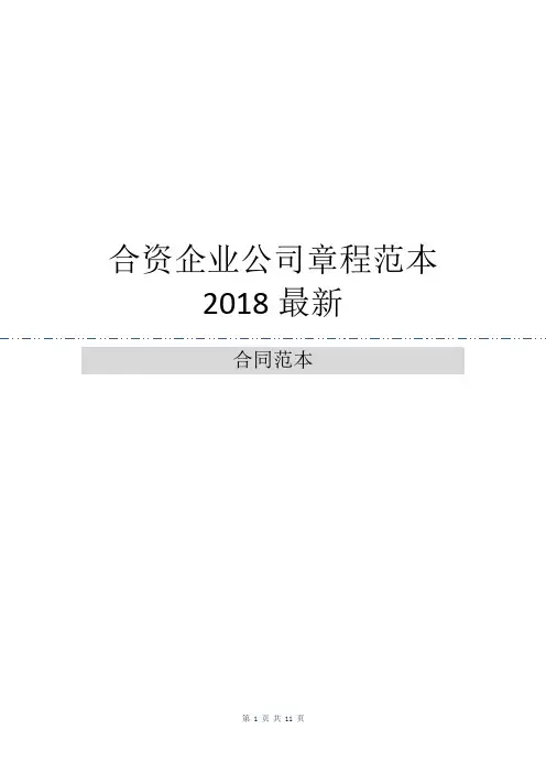合资企业公司章程范本2018最新