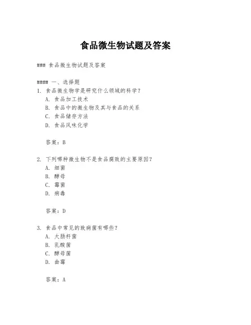 食品微生物试题及答案