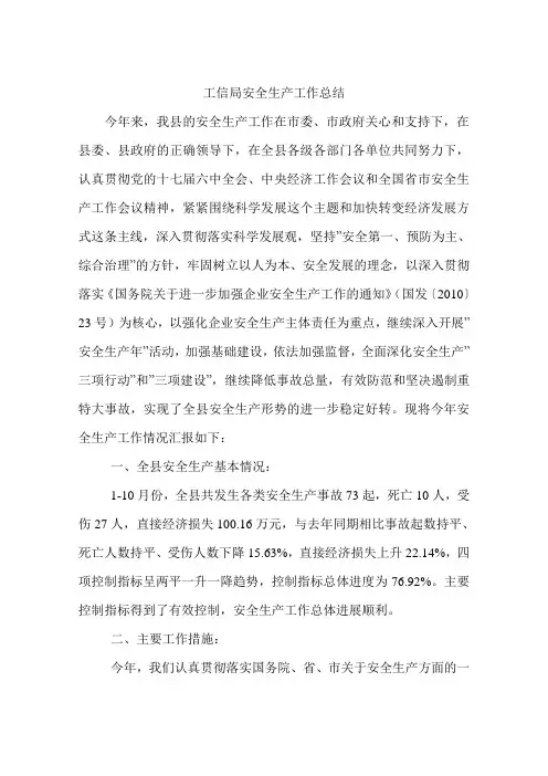 工信局安全生产工作总结