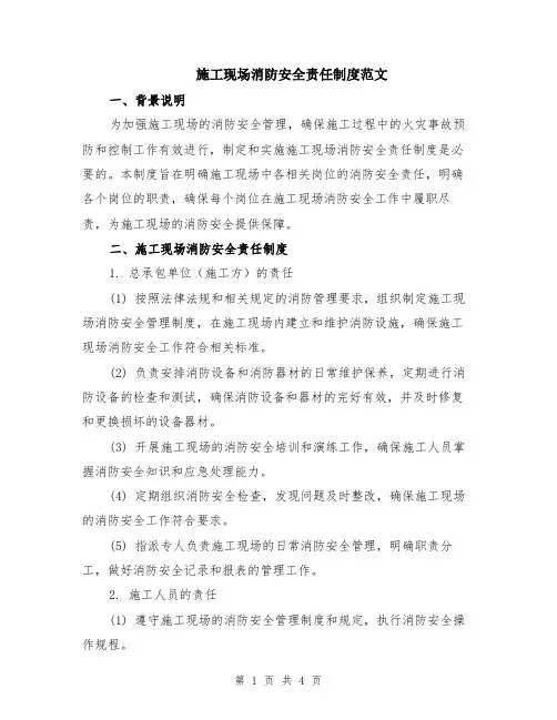 施工现场消防安全责任制度范文