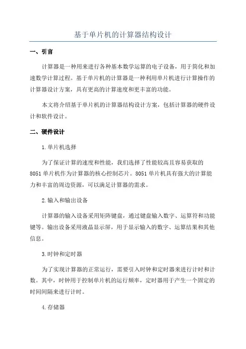 基于单片机的计算器结构设计