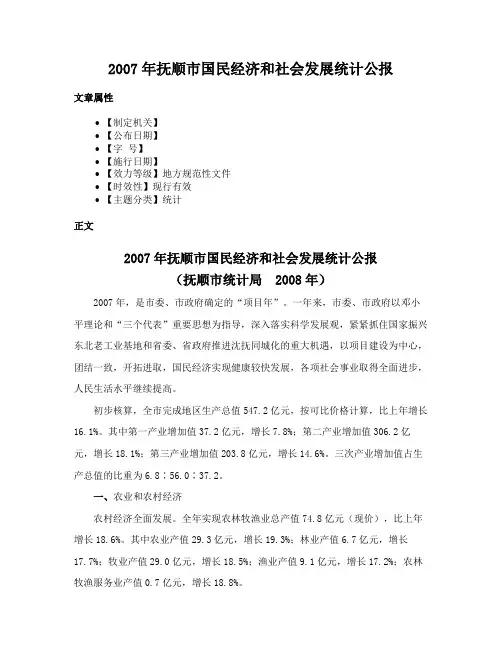 2007年抚顺市国民经济和社会发展统计公报