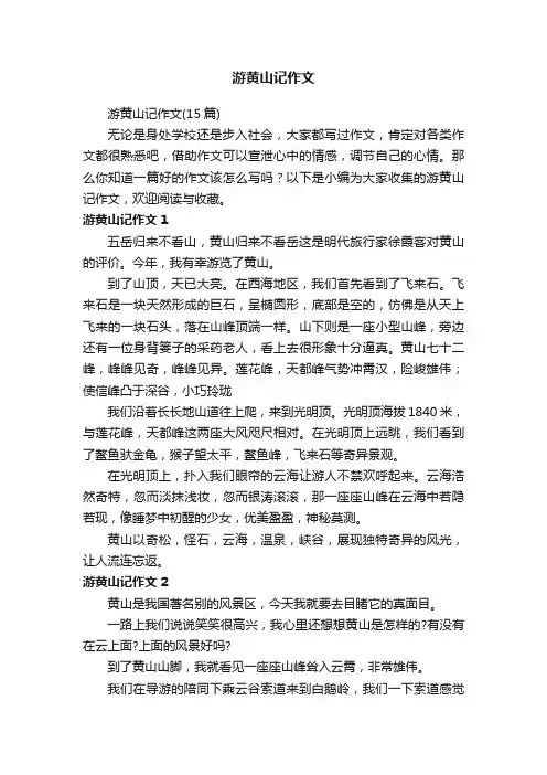 游黄山记作文（15篇）