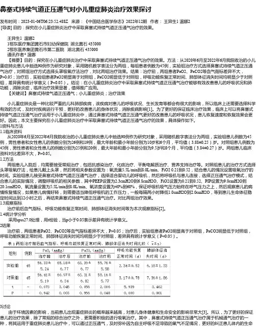 鼻塞式持续气道正压通气对小儿重症肺炎治疗效果探讨