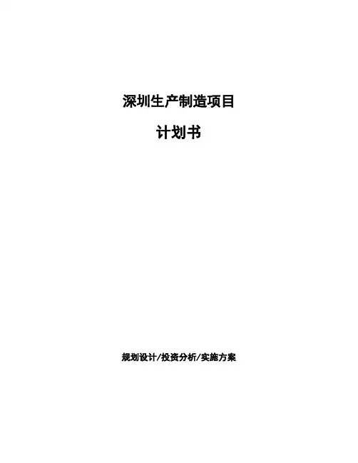 深圳生产制造项目计划书