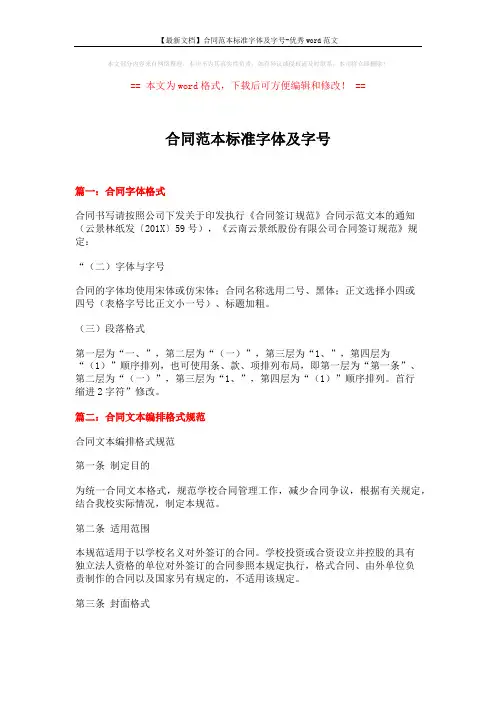 【最新文档】合同范本标准字体及字号-优秀word范文 (5页)