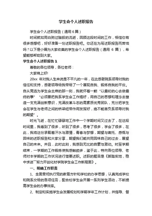 学生会个人述职报告（通用6篇）
