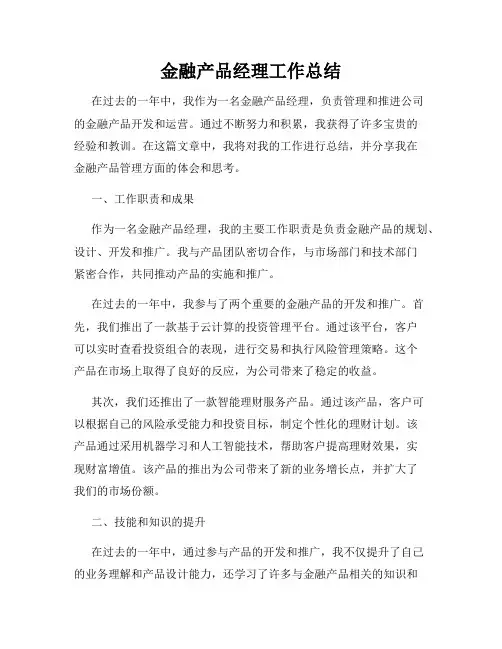 金融产品经理工作总结