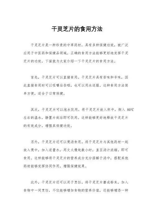 干灵芝片的食用方法