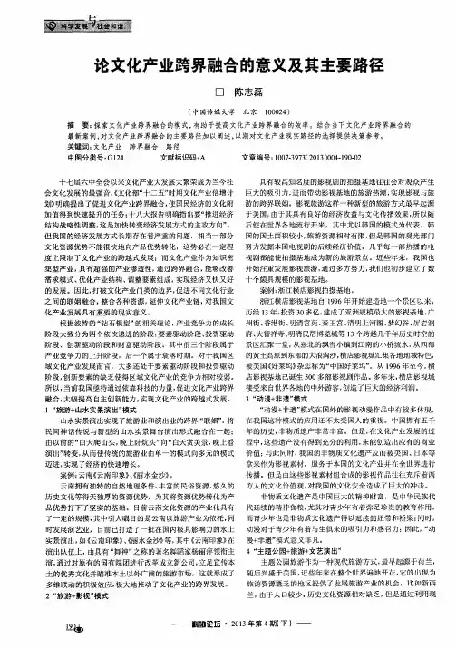 论文化产业跨界融合的意义及其主要路径