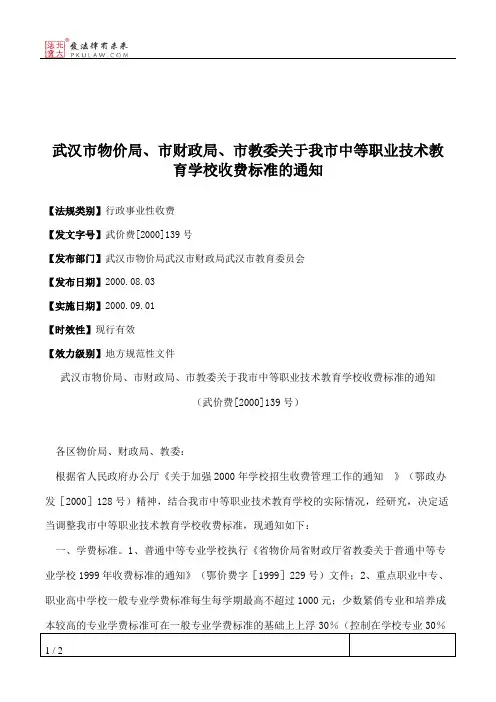 武汉市物价局、市财政局、市教委关于我市中等职业技术教育学校收