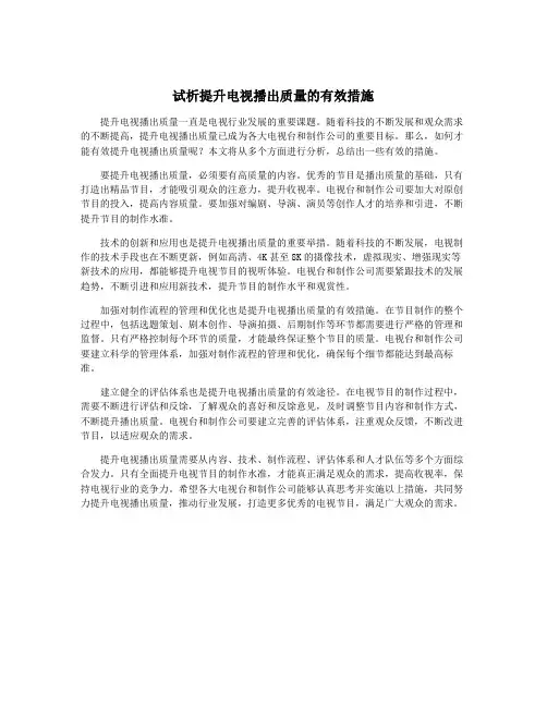 试析提升电视播出质量的有效措施