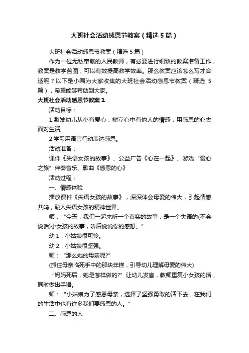 大班社会活动感恩节教案（精选5篇）