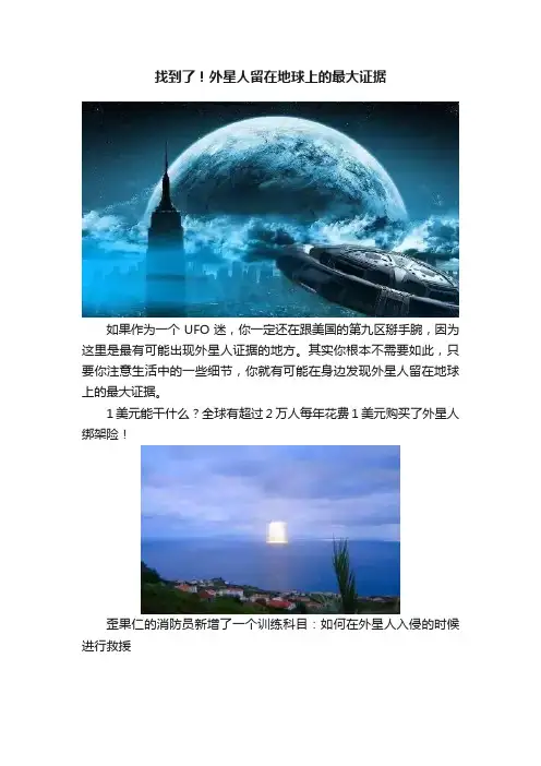 找到了！外星人留在地球上的最大证据