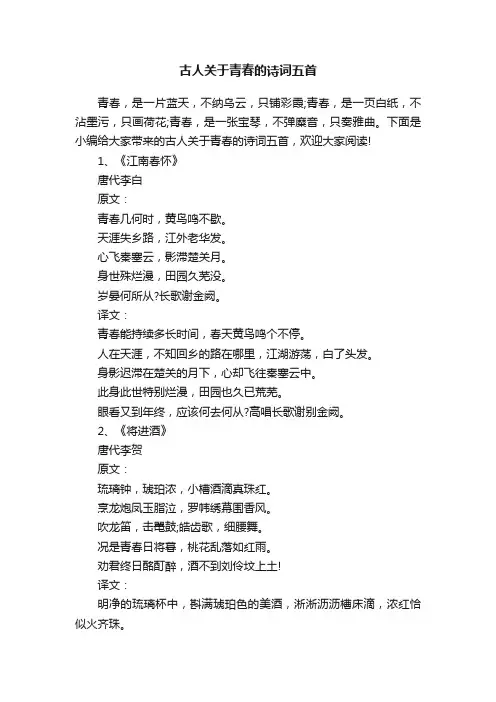 古人关于青春的诗词五首