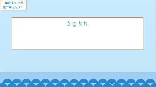 汉语拼音 5.gkh 课件(14张)