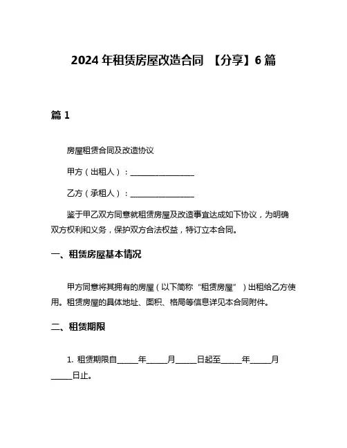 2024年租赁房屋改造合同 【分享】6篇
