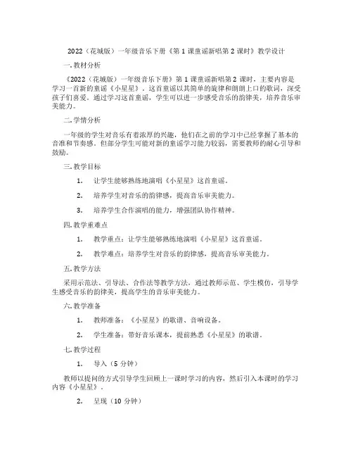 2022(花城版)一年级音乐下册《第1课童谣新唱第2课时》教学设计