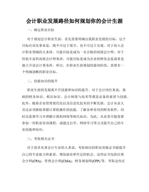 会计职业发展路径如何规划你的会计生涯