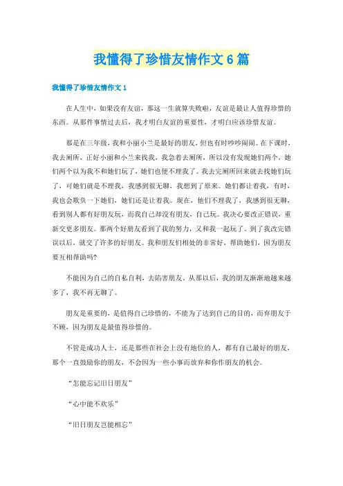我懂得了珍惜友情作文6篇