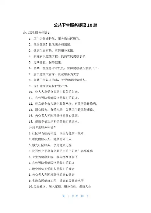 公共卫生服务标语10篇