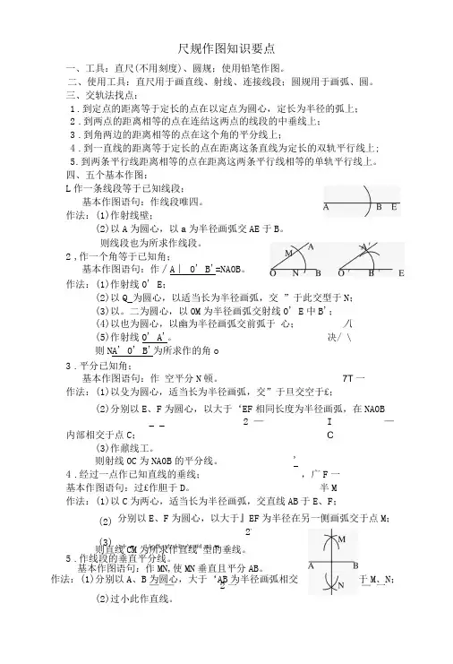尺规作图知识要点