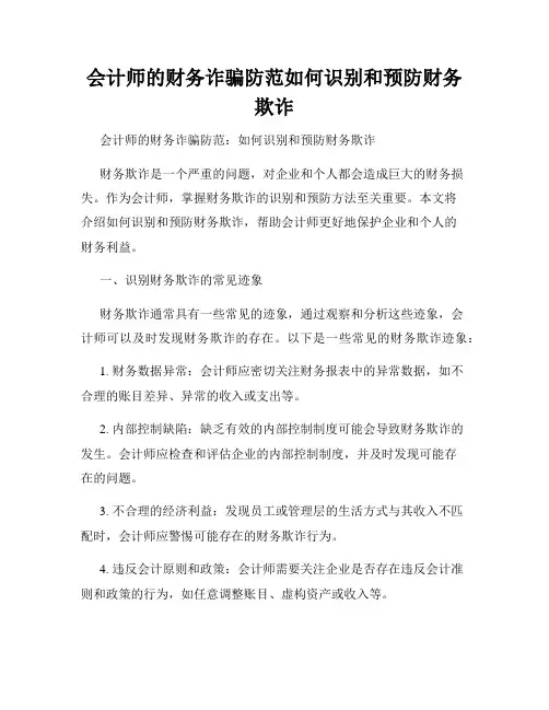 会计师的财务诈骗防范如何识别和预防财务欺诈