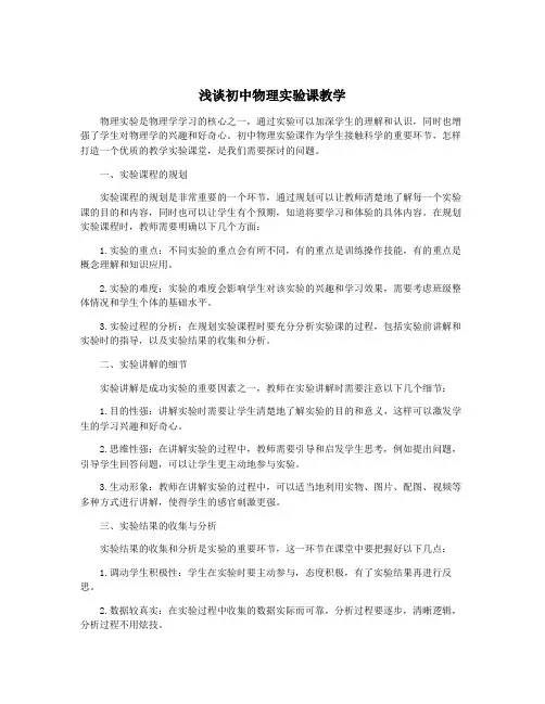 浅谈初中物理实验课教学