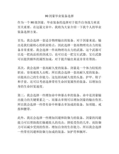 90剑豪毕业装备选择